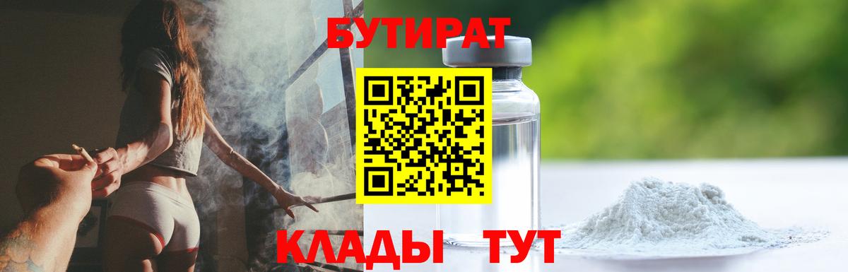 Гурьевск  БУТИРАТ бутик  Вход с VPN 