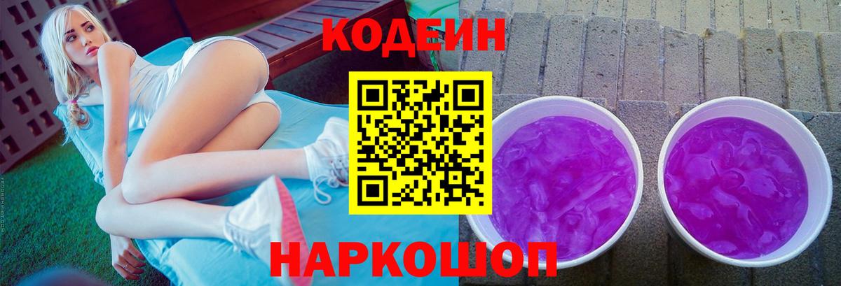 Codein Purple Drank  Кодеиновый сироп Lean Purple Drank  Вход с VPN  Гурьевск 